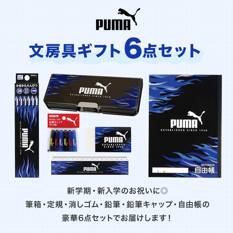 PUMA（プーマ） 文房具 セット 男の子 小学校 入学準備 1年生 キッズ