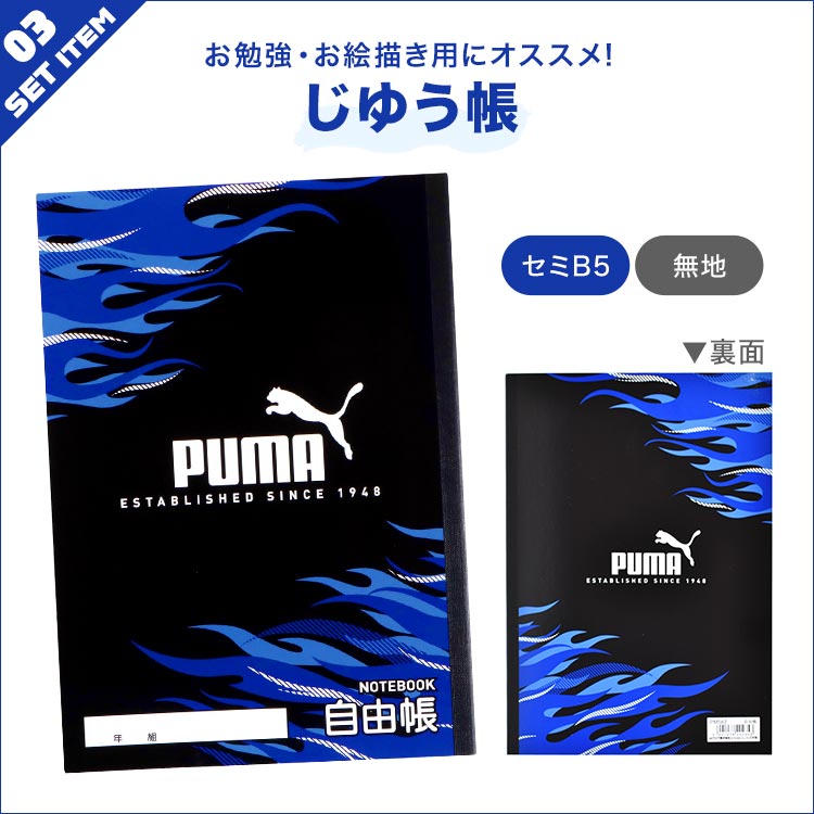 PUMA（プーマ） 文房具 セット 男の子 小学校 入学準備 1年生 キッズ