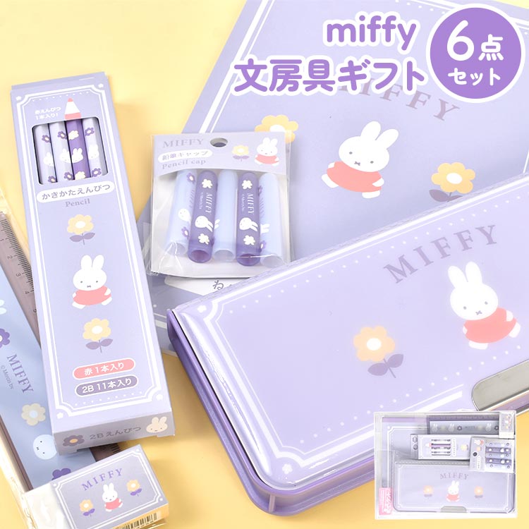 Miffy（ミッフィー） 文房具 セット 女の子 小学校 入学準備 文具