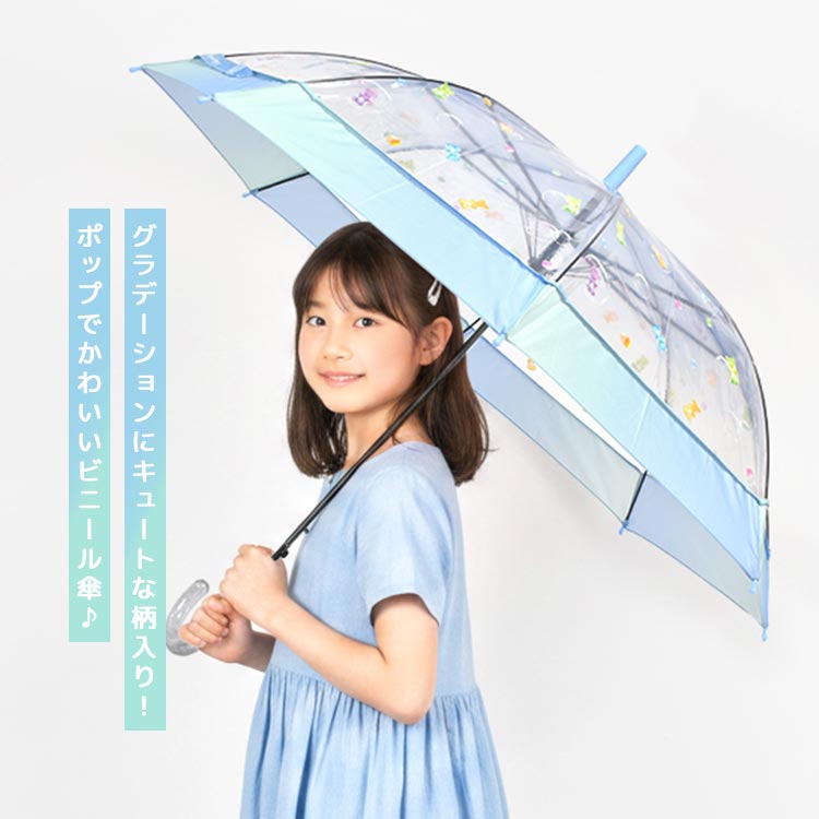 キッズ 傘 女の子 55cm ビニール傘 子供 グラデーション クリア 雨傘