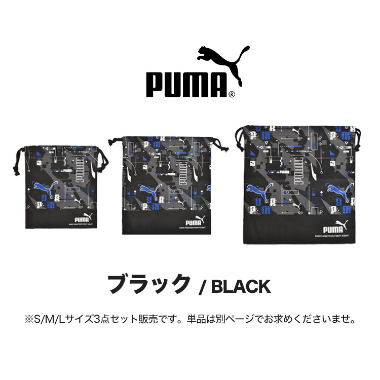 PUMA（プーマ） 巾着袋 入園入学 3点セット S M L 男の子 子供 キッズ