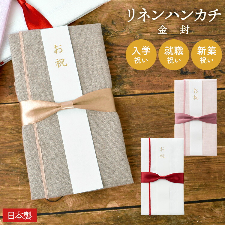 ご祝儀袋 ハンカチ 入学 新生活 就職 新築 祝い ハンカチとして使える  