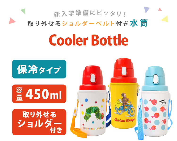 直飲み プラスチック 水筒 保冷 450ml はらぺこあおむし おさるのジョージ きんぎょがにげた 軽量 子供 日本製 プラボトル ワンタッチ  斜めがけ 鞄