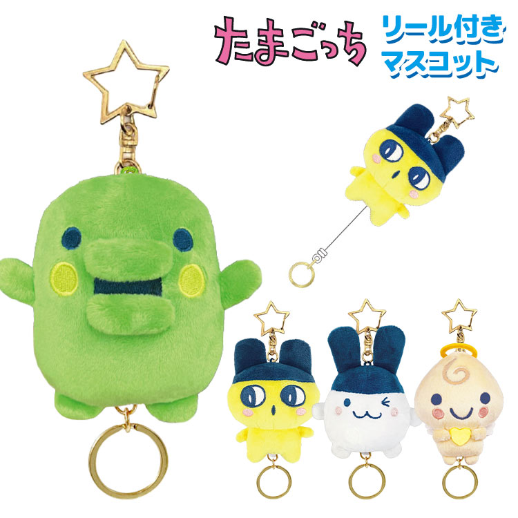 たまごっち ぬいぐるみ 4個セット たまごっち ぬいぐるみ リール付き キーホルダー くちぱっち まめっち