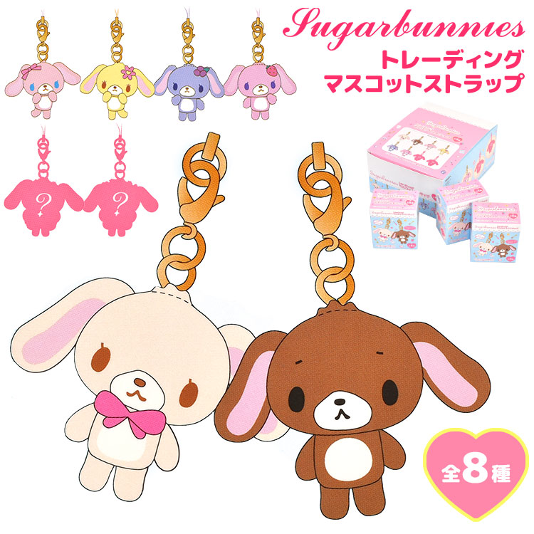 シュガーバニーズ マスコット サンリオ 公式 SUGARBUNNIES カラビナ