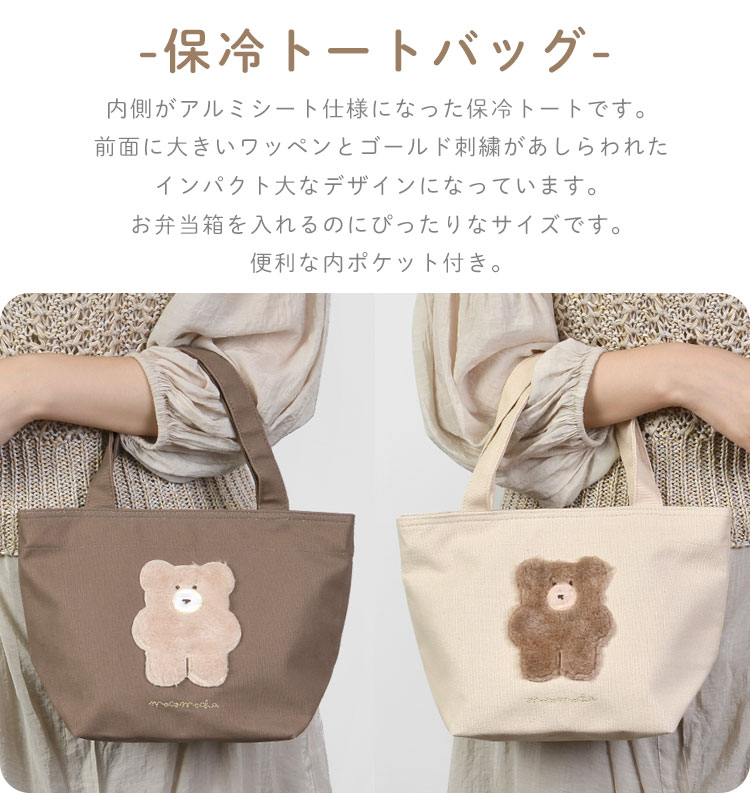 ランチトート 保冷 保温 ランチバッグ 弁当 保冷バッグ くま モコモカ