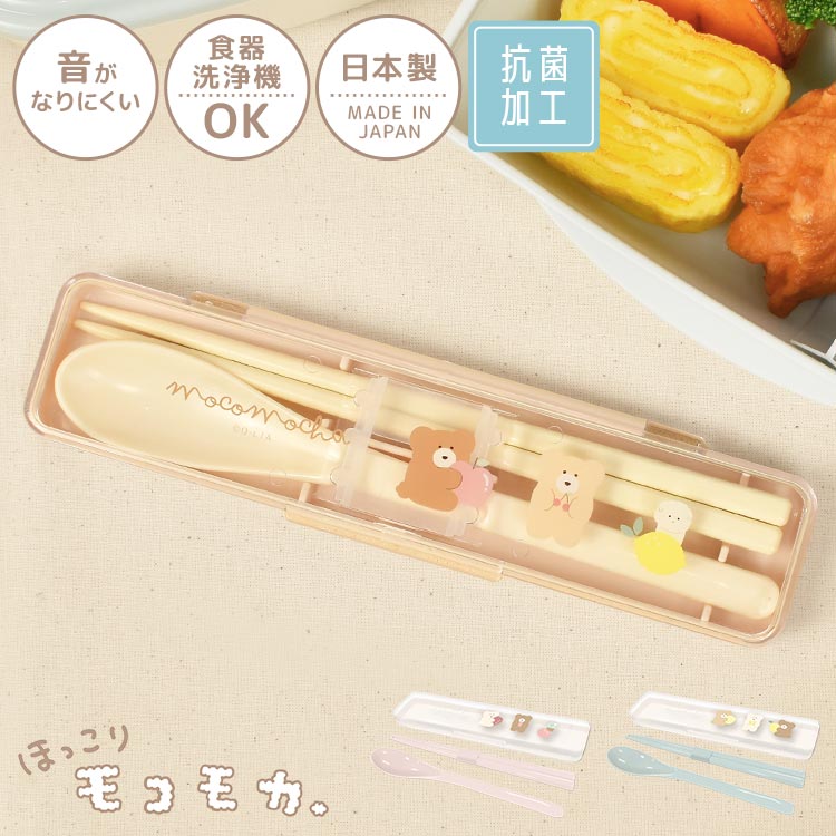 箸 スプーン セット 子供 大人 女性 ほっこりモコモカ お箸 日本製 かわいい お弁当用 カトラリー お箸 コンビセット ランチグッズ ランチ箸 抗菌加工付き 持ち運び用 おしゃれ 小学生 中学生 高校生 大学生 OL 社会人 給食 入学 新学期 遠足 運動会 体育祭 マイ箸 ギフト