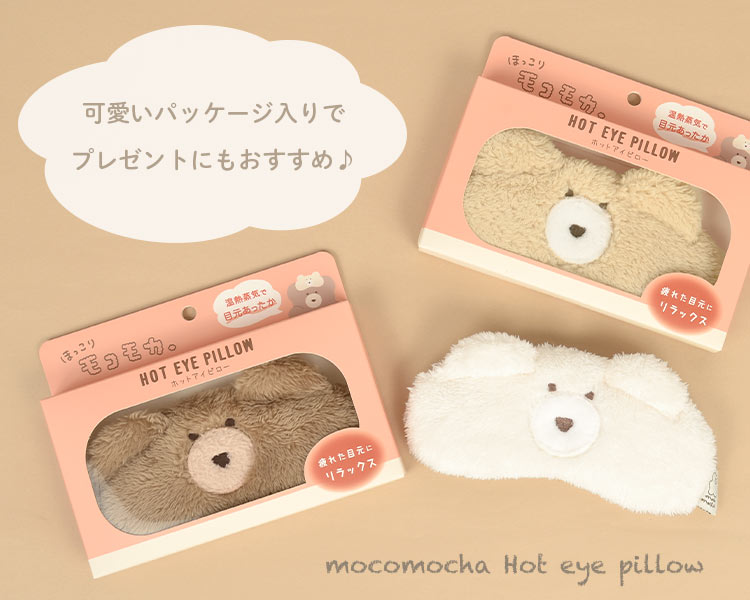 アイピロー かわいい くま モコモカ ホットアイピロー アイマスク