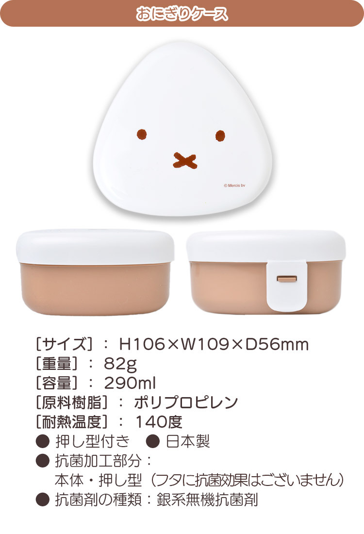 ミッフィー miffy グッズ 大人 おにぎり ケース 弁当箱 日本製 型押し付き 女子 おにぎりケース お弁当箱 子供 OL 男の子 女の子  かわいい おしゃれ レンジ :kite-mf641:TIS - 通販 - Yahoo!ショッピング