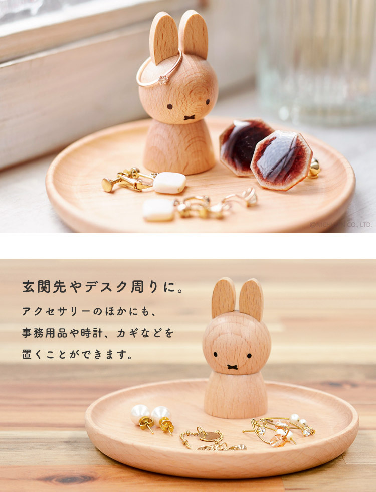 Miffy ミッフィー アクセサリースタンド アクセサリートレー