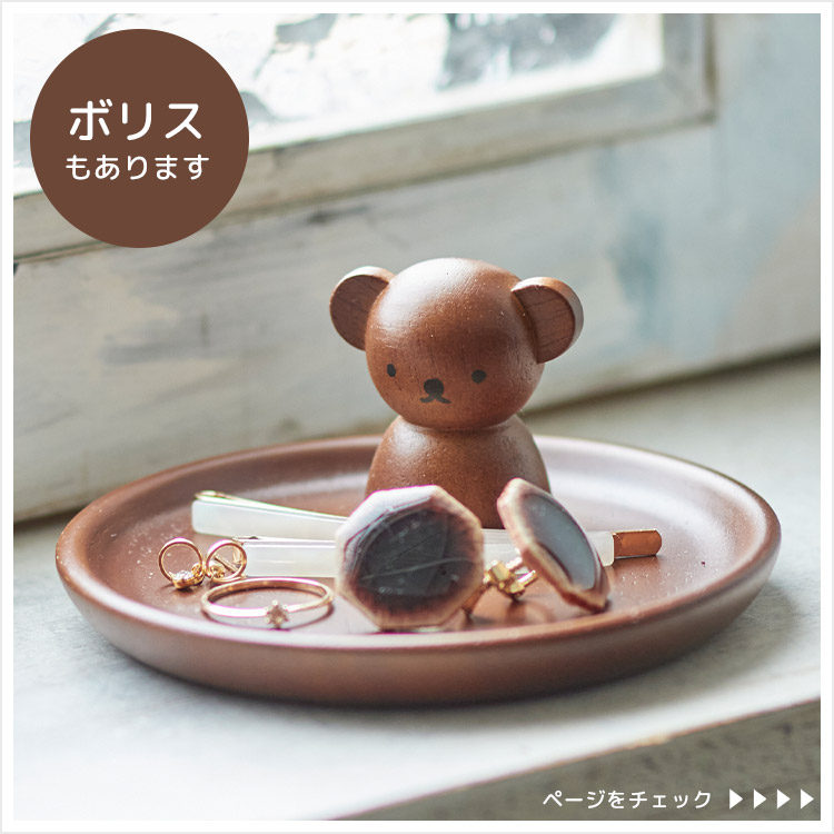 Miffy（ミッフィー） アクセサリースタンド アクセサリートレー 小物