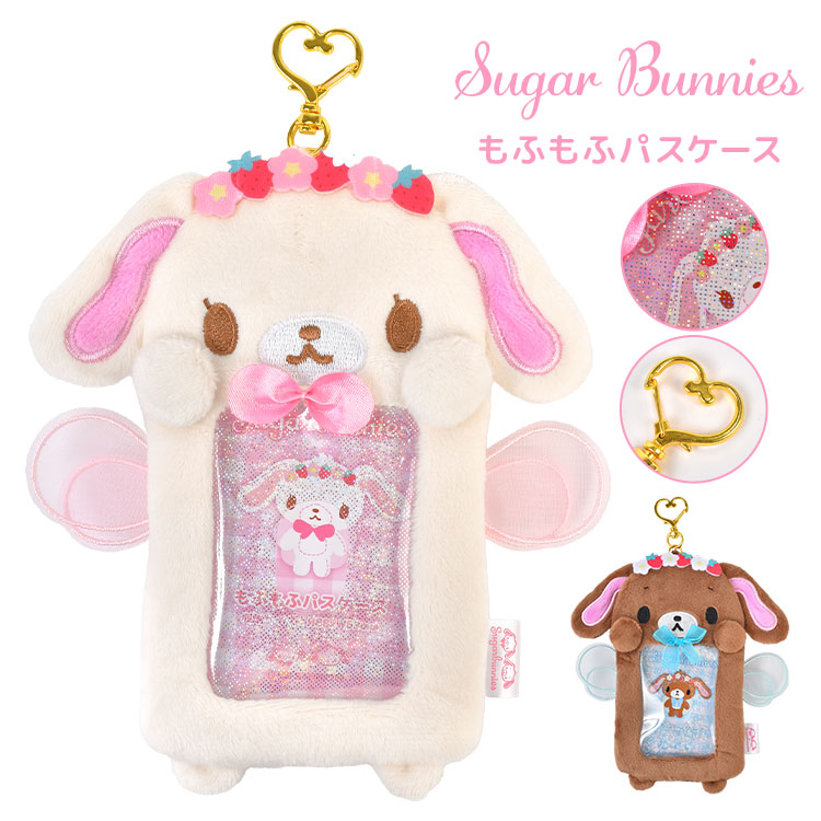 シュガーバニーズ マスコット サンリオ 公式 SUGARBUNNIES カラビナ