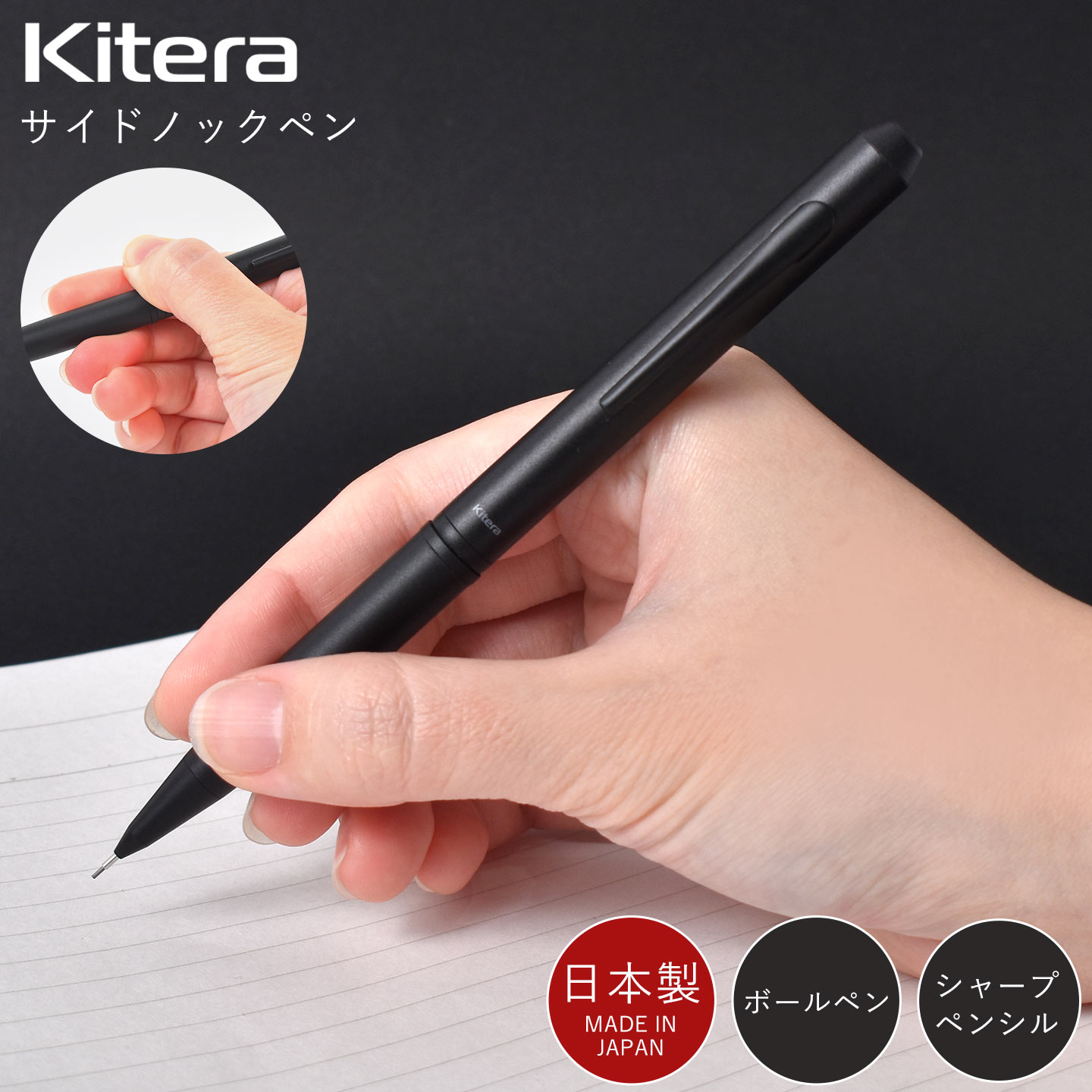 サイドノックペン シャープペン ボールペン KITERA Side Knock pen