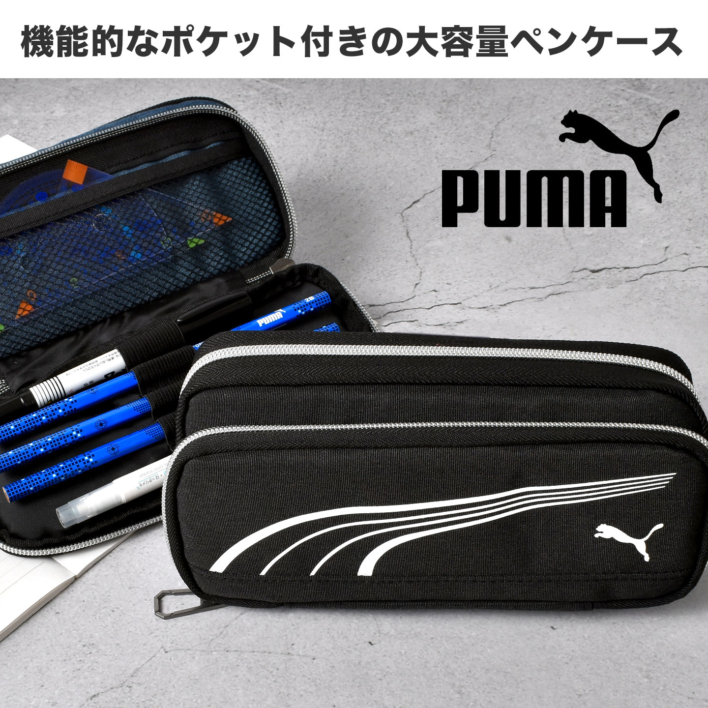 PUMA（プーマ） ペンケース 筆箱 小学生 男の子 男子 中学生 高学年 大