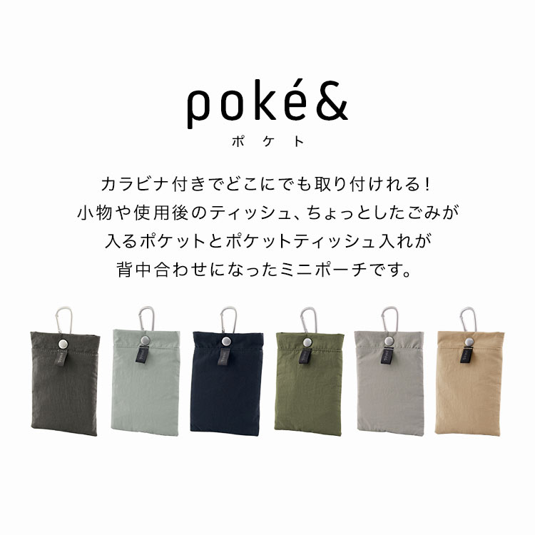 携帯ゴミ箱 携帯用 ゴミ入れ ポーチ poke＆ ポケト ポケットティッシュ