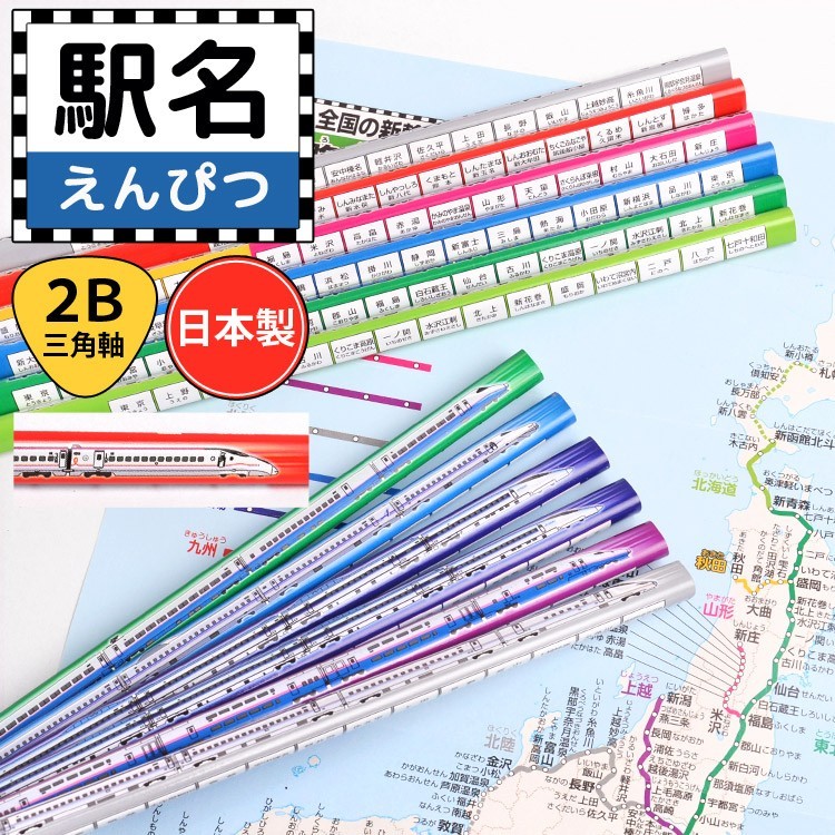 鉛筆 2B 1ダース 日本製 駅名 電車 新幹線 RF023 路線図表付き 駅 鉄道 黒 12本入 かきかたえんぴつ 三角軸 通園 通学 卒園 小学生  鞄 :kite-rf023:TIS - 通販 - Yahoo!ショッピング