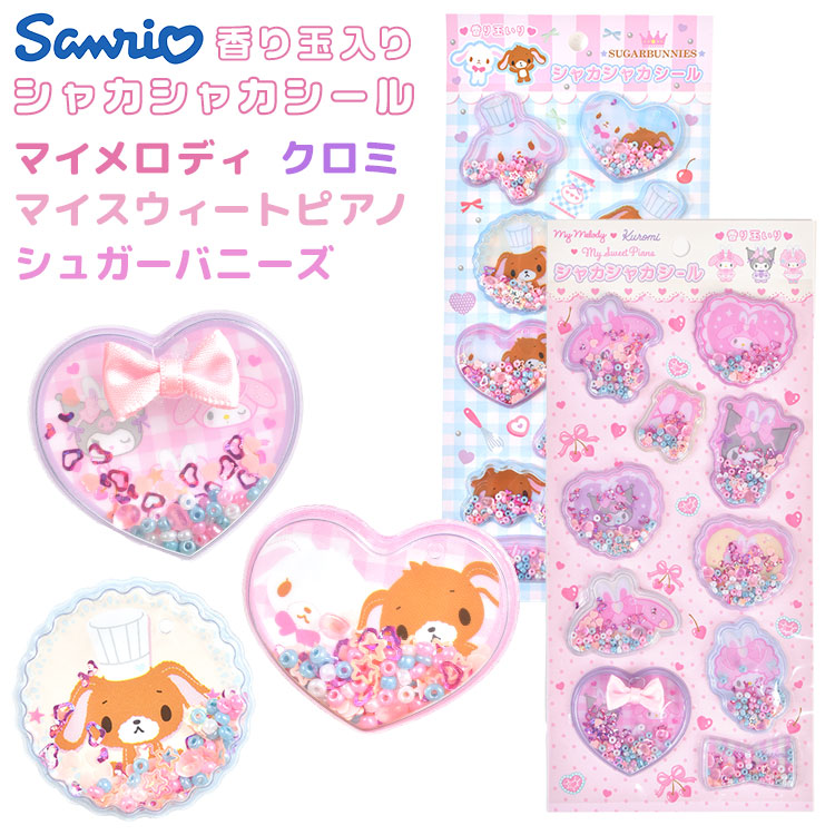 sanrio（サンリオ） シャカシャカシール クロミ マイメロディ シュガー