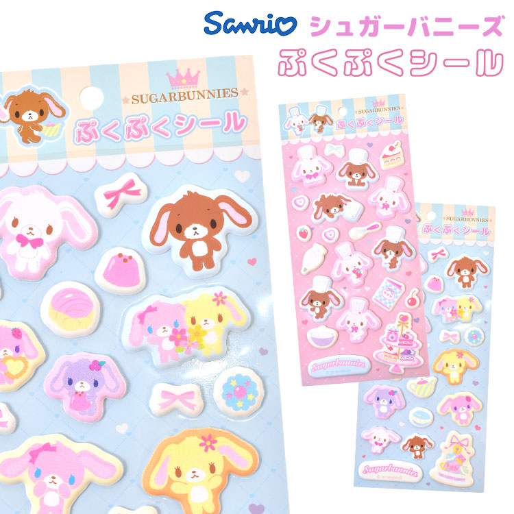 シュガーバニーズ ぷくぷくシール しろうさ くろうさ サンリオ