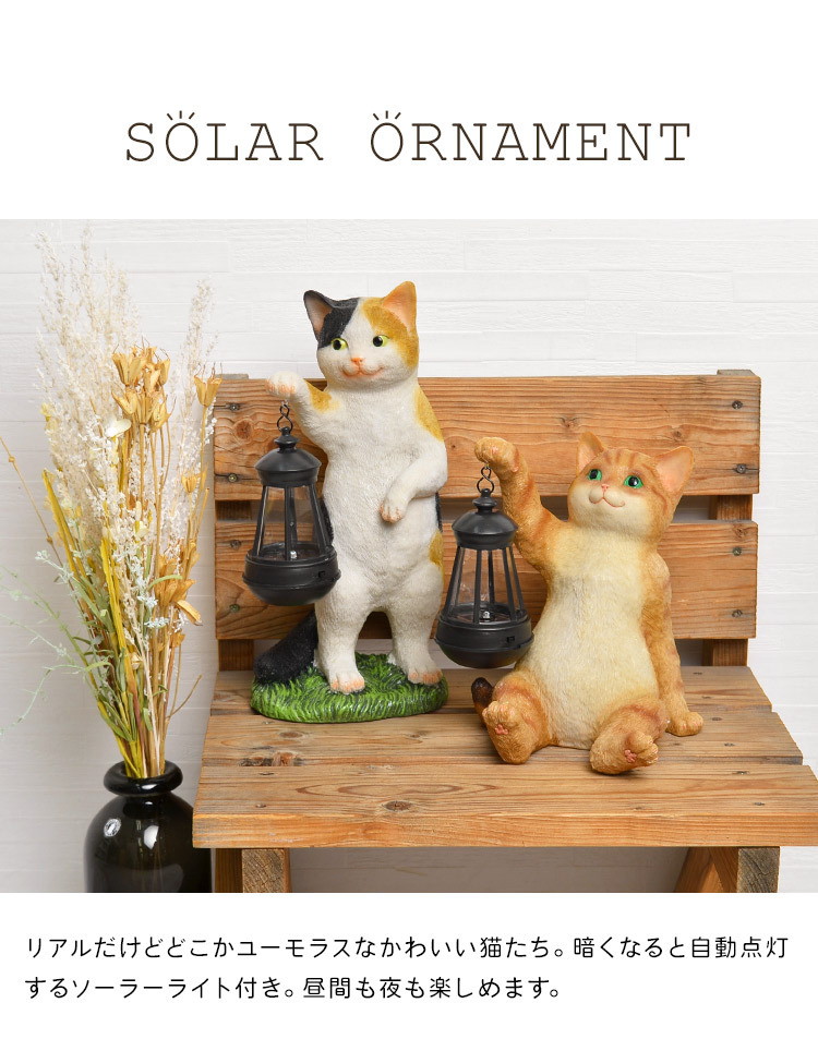 ソーラーオーナメント ねこ ネコ 猫 庭 玄関 LED 置物 led おしゃれ 猫