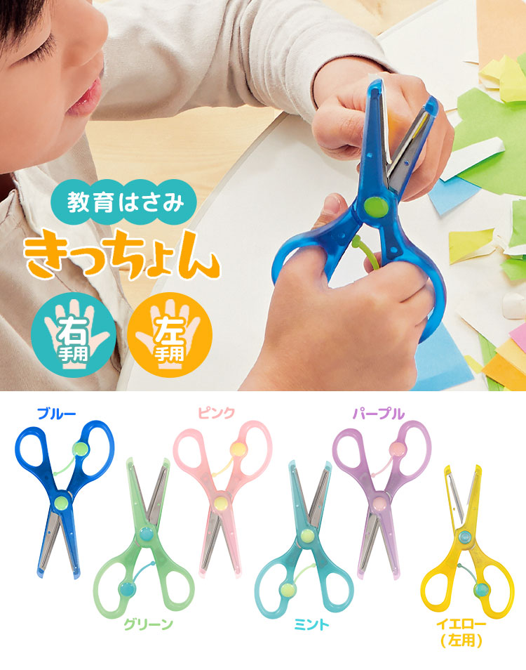 はさみ きっちょん 子供 右利き 左利き 安全はさみ クツワ SS112