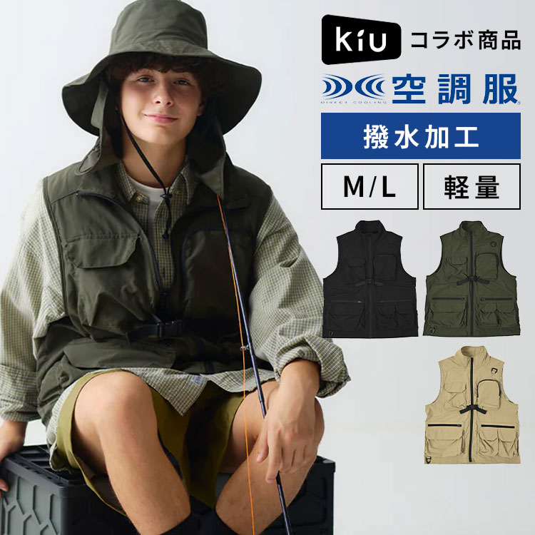 KiU（キウ） 空調服 ベスト 服のみ コラボ K420 メンズ レディース 撥