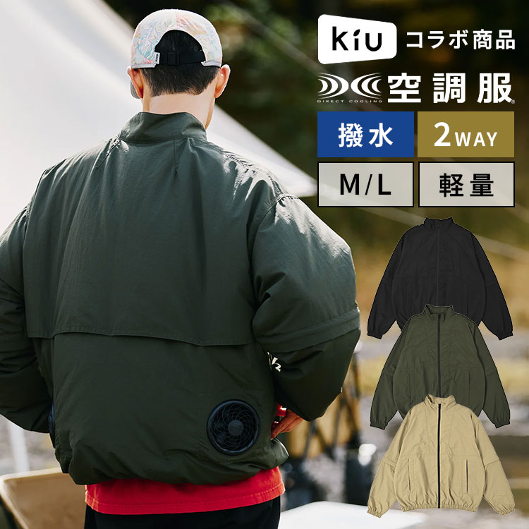 KiU（キウ） 空調服 半袖 長袖 2way 服のみ ブルゾン コラボ K419