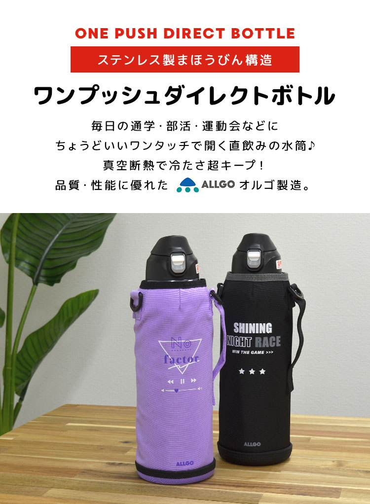 水筒 子供 直飲み 保冷 水筒 カバー付き ダイレクトボトル ステンレス ワンタッチ 魔法瓶 男子 1.5 オルゴ ALLGO 小学生 女子  ショルダーベルト付き 鞄 :kj-200059:TIS - 通販 - Yahoo!ショッピング