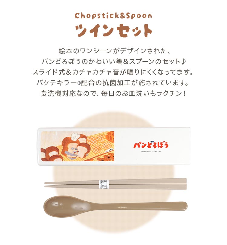 パンどろぼう 箸 スプーン セット 食洗機対応 コンビセット 子供 抗菌