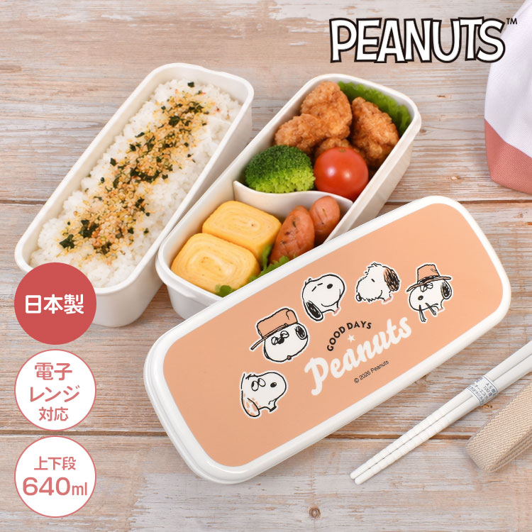 SNOOPY（スヌーピー） 弁当箱 2段 お弁当箱 レンジ対応 640ml 日本製
