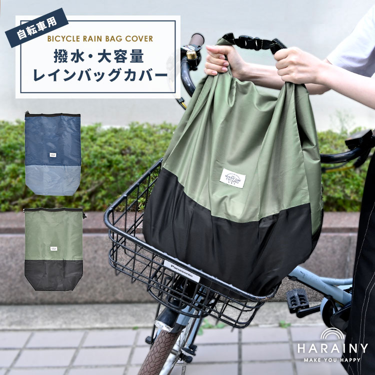 レインコート+カゴカバー+防水袋セット 自転車 前かごカバー 後ろカゴ 防水 撥水 はっ水 レインバッグ
