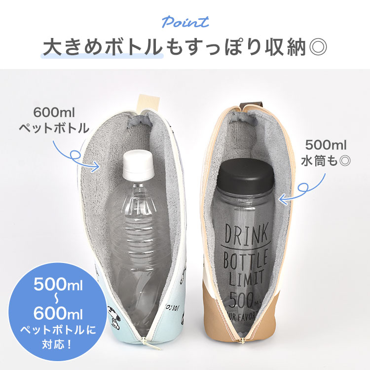 SNOOPY（スヌーピー） ペットボトルケース 保冷 保温 600ml対応 持ち