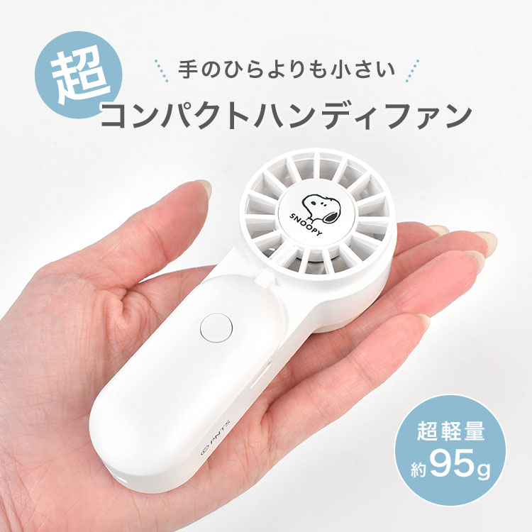 SNOOPY（スヌーピー） ハンディファン 携帯扇風機 小型 超小型 充電式