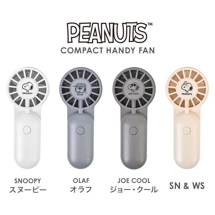 SNOOPY（スヌーピー） ハンディファン 携帯扇風機 小型 超小型 充電式