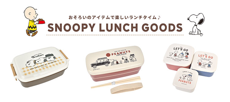 SNOOPY（スヌーピー） 弁当箱 3個セット シール容器 ランチボックス