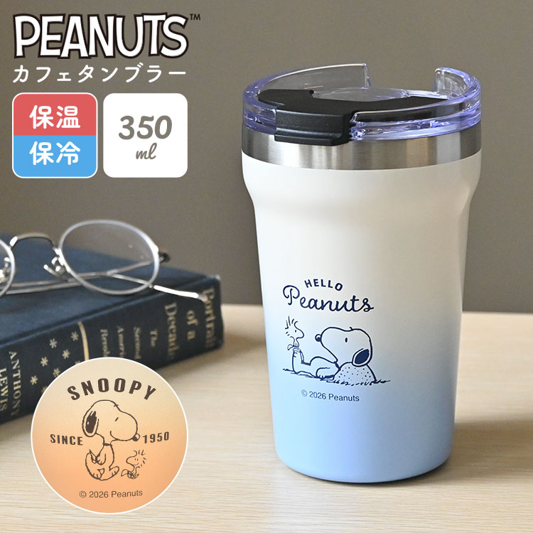 SNOOPY（スヌーピー） ステンレスタンブラー 350ml 蓋付き 保温 保冷