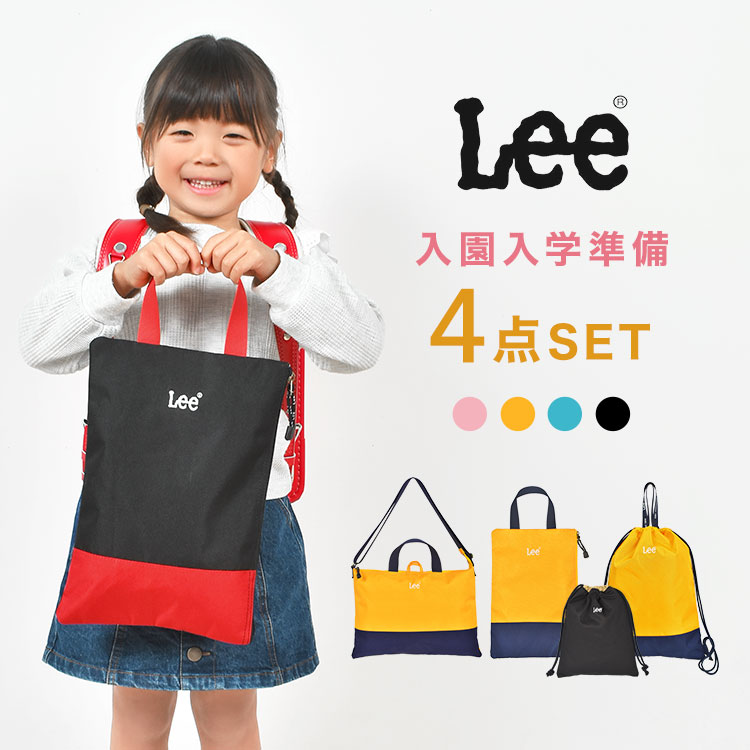 Lee（リー） 入園入学セット 4点セット 新入学セット 新一年生 女の子
