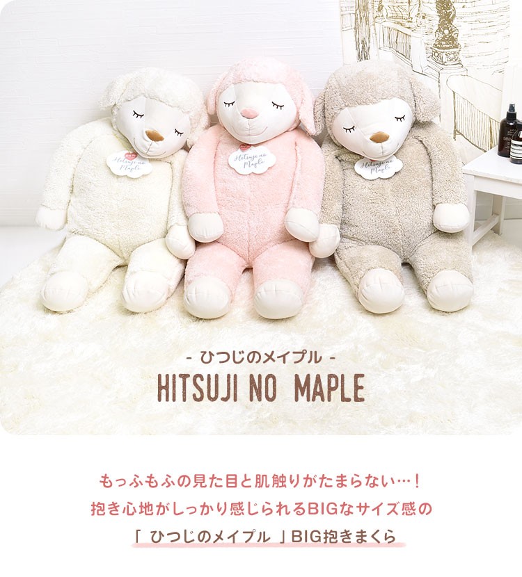 ひつじのメイプル 抱きまくら BIGサイズ
