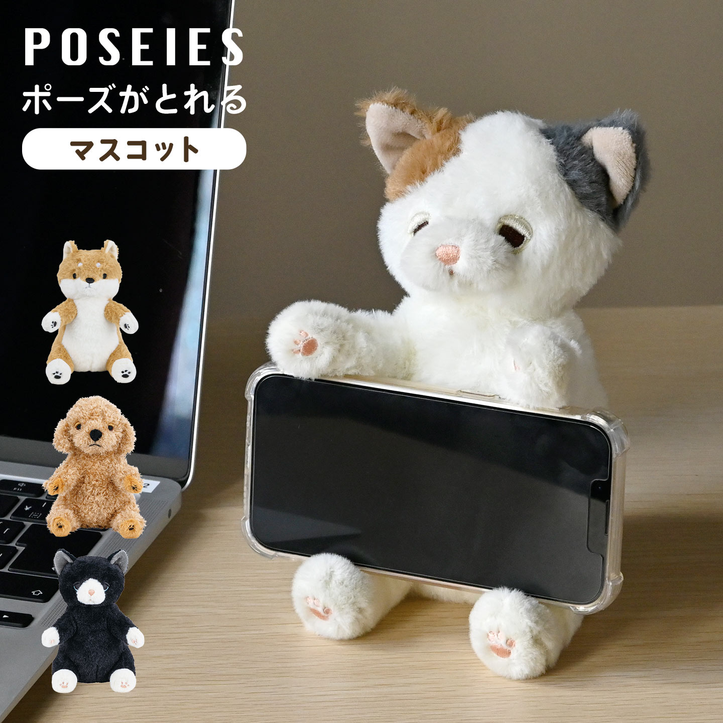 ぬいぐるみ 猫 犬 マスコット 小さめ りぶはあと ポーズがとれる