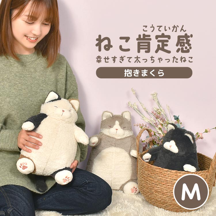 抱きまくら ぬいぐるみ M 小さめ ねこ肯定感 ぽっちゃり ねこ かわいい 抱き枕 ふわふわ もちもち りぶはあと 猫好き グッズ プレゼント