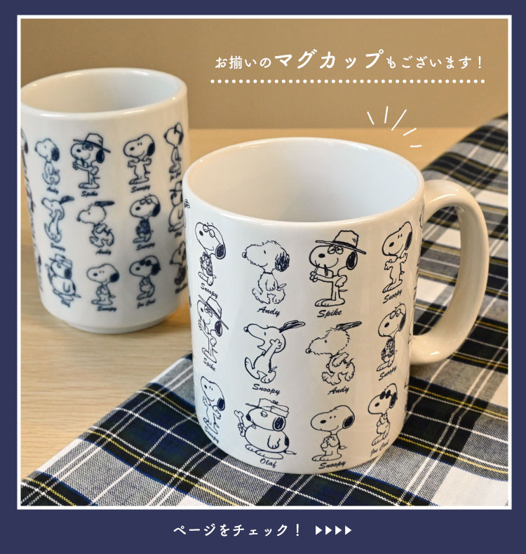 湯呑み スヌーピー おしゃれ かわいい キャラクター ゆのみ 湯飲み