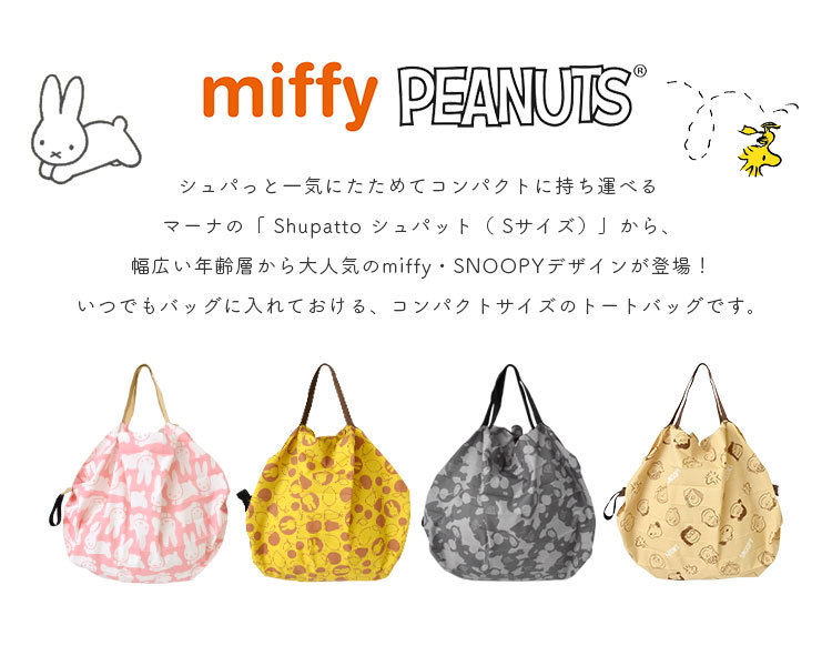 シュパット Sサイズ スヌーピー ミッフィー miffy エコバッグ