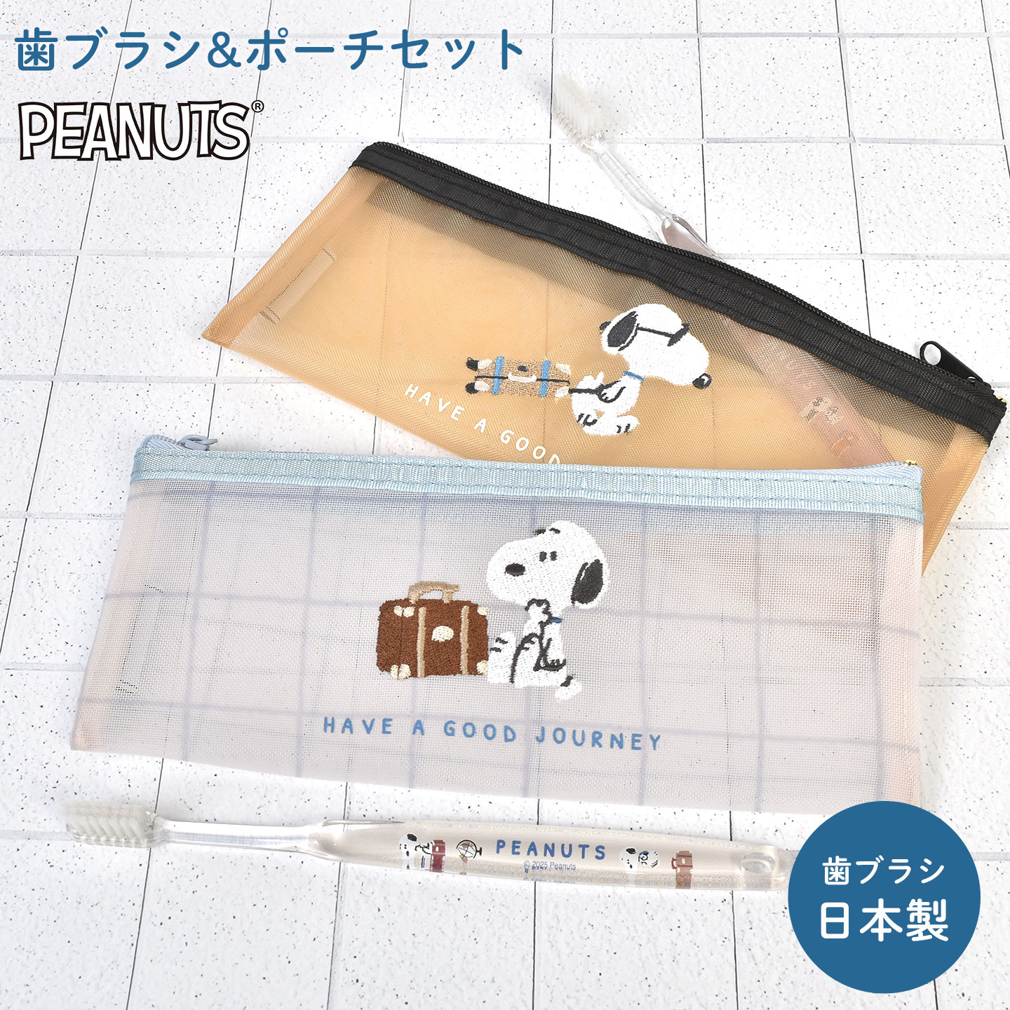 SNOOPY（スヌーピー） 歯ブラシ ポーチ メッシュ かわいい 日本製 通気