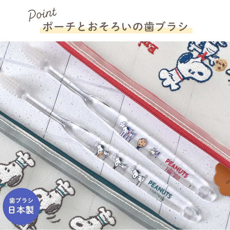 SNOOPY（スヌーピー） 歯ブラシ ポーチ メッシュ 日本製 歯ブラシ入れ 