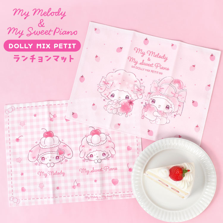 マイメロディ サンリオ ランチョンマット マイスウィートピアノ DOLLY