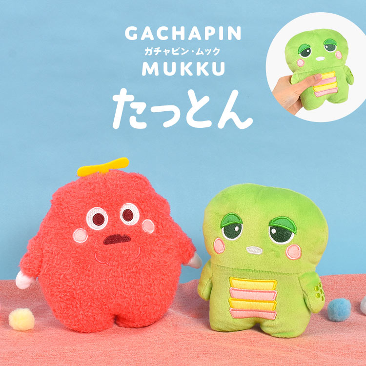 ムンビン ぬいぐるみ 10cm 新品 マリモクラフト ガチャピン ぬいぐるみ ムック ふわふわ たっとん