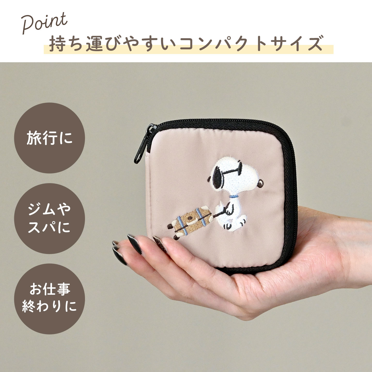 SNOOPY（スヌーピー） アクセサリーポーチ 携帯用 ポーチ 持ち運び