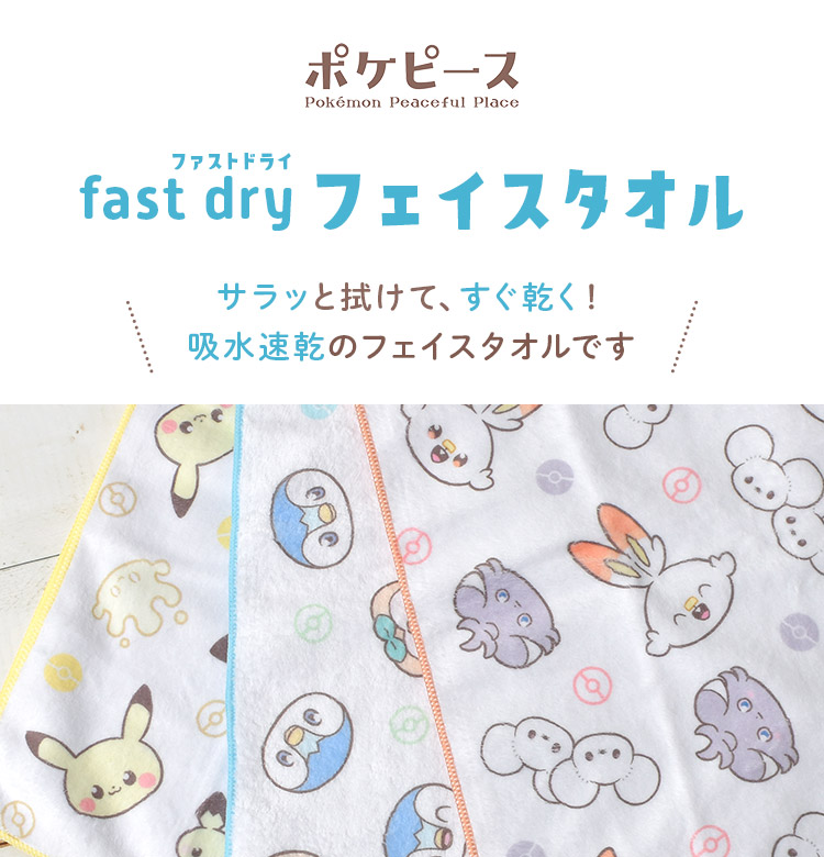 Pokemon（ポケモン） フェイスタオル ポケピース 吸水速乾 マイクロ