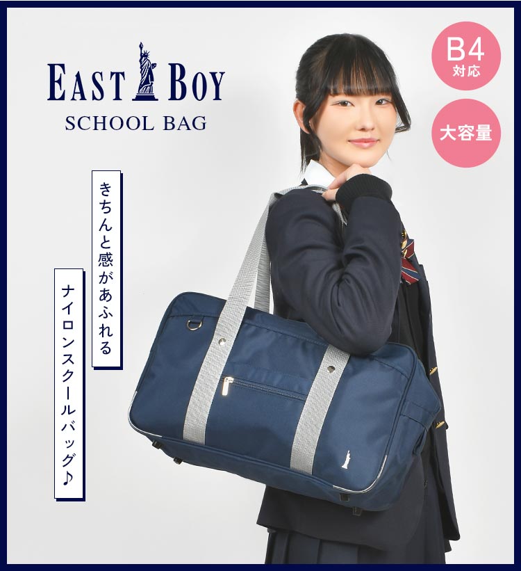 EASTBOY（イーストボーイ） スクールバッグ スクバ 高校生 ナイロン 紺