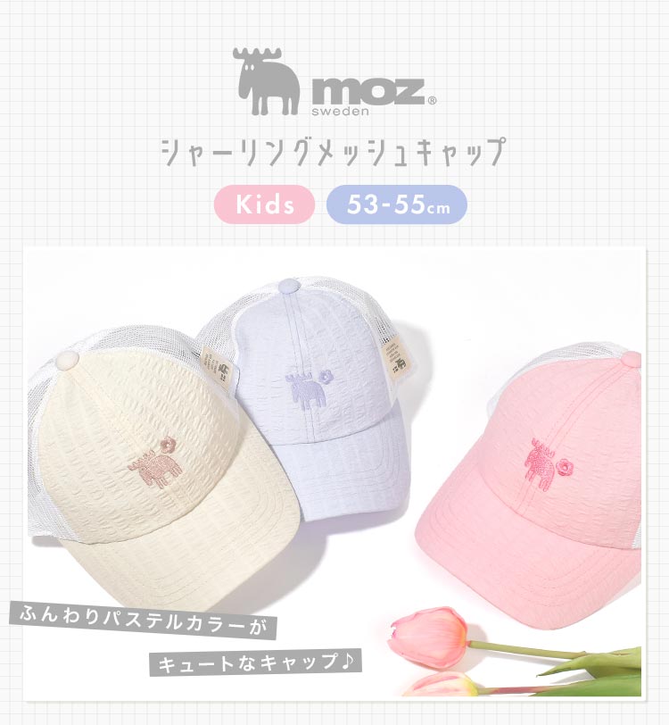 moz（モズ） キッズ キャップ 帽子 子供 女子 小学校 かわいい 洗える