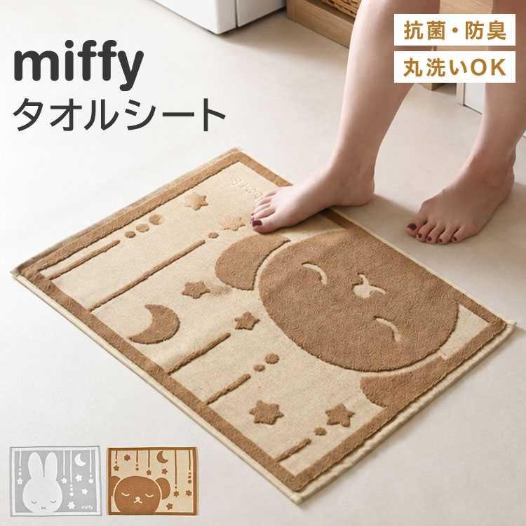 Miffy（ミッフィー） バスマット ボリス 抗菌 防臭 洗える 足ふき